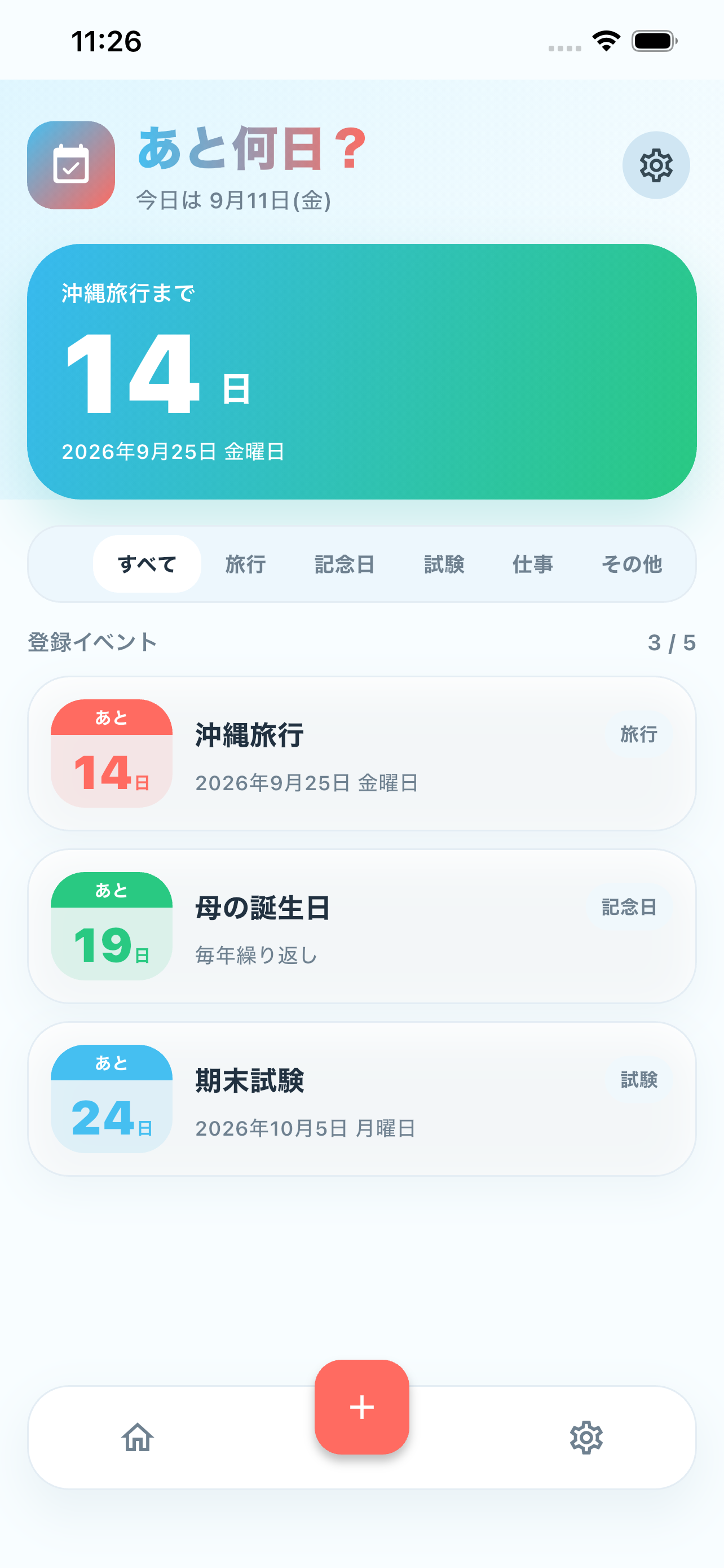 あと何日？のホーム画面